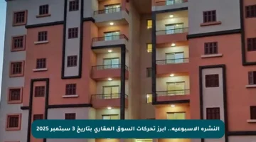 النشرة الأسبوعية.. أبرز تحركات السوق العقاري بتاريخ 3 سبتمبر 2025